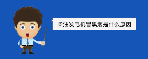 东阿柴油发电机冒黑烟是什么原因